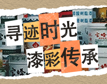 寻迹时光 漆彩传承 | 星空游戏·(XingKong)官方网站漆老包装回收计划启动